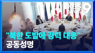 G7, 북한 향해 “무모한 행동하면 강력 대응” [9시 뉴스] / KBS  2023.05.20.