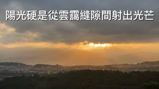 週末銅鑼日，第93週  燦爛日出/二號地除草/舒心早午餐