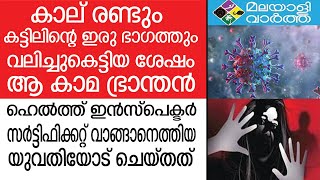 ജൂനിയര്‍ ഹെല്‍ത്ത് ഇന്‍സ്‌പെക്ടര്‍ക്കെതിരെ എഫ്‌ഐആര്‍ റെഡി