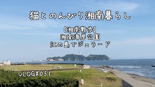 【湘南散歩】湘南海岸公園を散歩 江の島でジェラード 湘南暮らし 湘南移住 50代夫婦