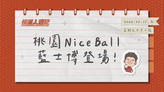 【候選人週記Ep13】桃園Nice Ball藍士博登場！｜藍士博feat.莊秉璋