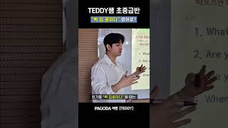 [파고다/서면shorts] ⭐️《빡.집.중》 하다!!⭐️ 영어로는 어떻게 말할까?! feat.TEDDY