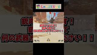 【Apex legends】銃声クイズ！何の武器を撃っているでしょう？ #Shorts