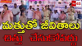 మత్తుతో జీవితాలు చిత్తు  చేసుకోవద్దు ...నారాయణ పేట జిల్లా#tv45telugu