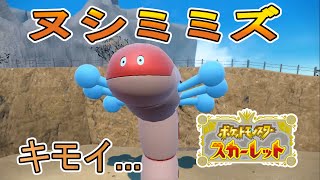 【実況】ヌシ「ミミズズ」が普通にキモイ-part7-【ポケットモンスタースカーレット】