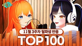 [릴파 반응영상] 2024년 11월 3주차 왁타버스 뮤직 주간차트 TOP100