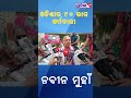 ଓଡିଶାର ୯୦ ଭାଗ କର୍ମଚାରୀ ନବୀନ ମୁହାଁ suraroutray viral shorts