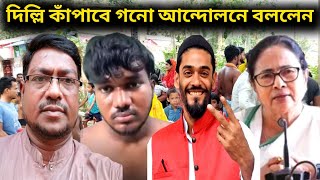 হঠাৎ আবু সিদ্দিকীর পরিবার ফোন করলেন, গণ আন্দোলনে দিল্লি কাঁপাবে বললেন?