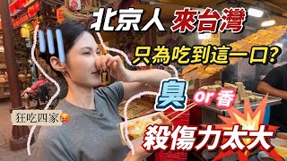 大陸女生一次挑戰4種台灣臭豆腐❗️不遠萬里只為這一口深坑臭豆腐🥵｜兩岸飲食大不同，怎麼會有xx的味道啊⋯⋯#台灣美食 #台北旅行