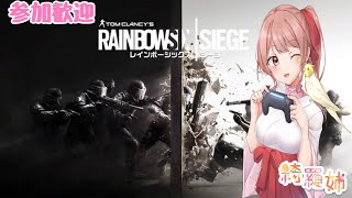 【PS4版R6S】セクハラ上司に怒りの銃弾撃ちたい女のシージ！#394 参加〇