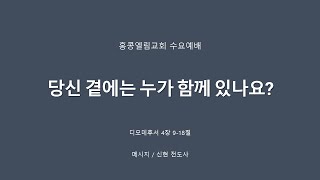 [20250219] 수요예배, 당신 곁에는 누가 함께 있나요?, 딤후 4:9-18 [신현 전도사]