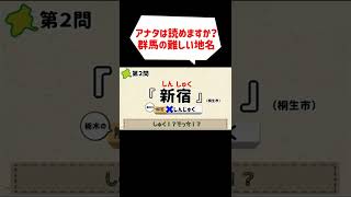 難読な地名クイズ（群馬編）