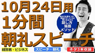 【10月24日用】1分間朝礼スピーチ●ネタ三本収録【落語メソッド】