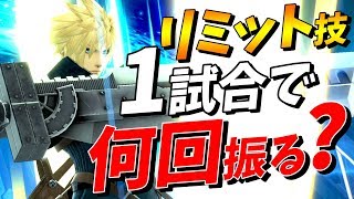 リミットチャージがとても大切という話【スマブラSP】