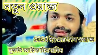 #মুফতি আরিফ বিন হাবিব #নতুন ওয়াজ #foryou #youtube #কাপাসিয়া #ghazipur #৮ ডিসেম্বর, ২০২৪