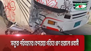 সাকুরা পরিবহনের বেপরোয়া গতিতে প্রা/ণ হারালো প্রবাসী