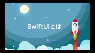 【SwiftUI超入門】SwiftUIとは