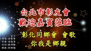 台北市彰友會  第九屆第一次會員大會歡迎嘉賓蒞臨 2019-1-19 彰化同鄉會會歌