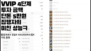 투자금액 단돈 5만원 집행자의 미친 성능 VVIP 4단계 복귀계정 Feat.전뢰강타 [아이온클래식]