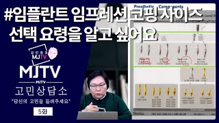 MJTV(엠제이티비) 고민상담소 05화_임플란트 임프레션 코핑 사이즈가 알고 싶어요