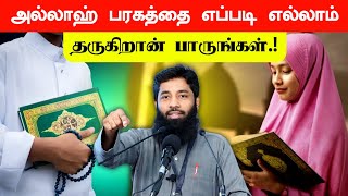 அல்லாஹ் பரகத்தை எப்படி எல்லாம் தருகிறான் பாருங்கள்.! | Mujahid Ibnu Razeen Bayan | Halal Talks Tamil