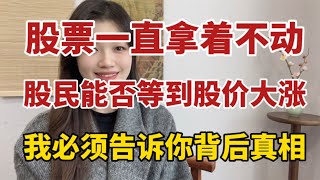 如果一直拿着股票不放，亏损股民能等到股价大涨吗？我告诉你真相