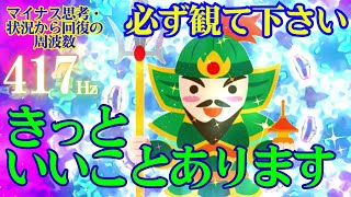 ✨0 01%の人にしか表示されません✨２２秒以内に観ると😃きっといいことあります 毘沙門天　幸運　開運 音楽🎵マイナス思考・状況から回復の周波数417Hz