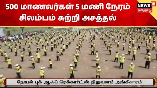 Tiruchengode | 500 மாணவர்கள் 5 மணி நேரம் சிலம்பம் சுற்றி அசத்தல் | Silambam