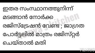 ഇതര സംസ്ഥാനത്തുനിന്ന്‌ മടങ്ങാന്‍ നോര്‍ക്ക രജിസ്‌ട്രേഷന്‍ വേണ്ട !! ജാഗ്രത പോര്‍ട്ടലില്‍ രജിസ്‌റ്റര്‍!