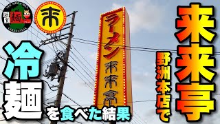 【来来亭】野洲本店で冷麺を実食、こんな感じに仕上がっておりました！こってりラーメン、唐揚げ、餃子なども含めた【2023年の最新近況報告】○318杯目○