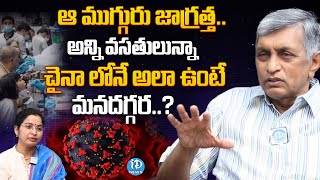 Jaya Prakash Narayana about HMPV Cases in India || China Virus Symptoms | iDream News ‪