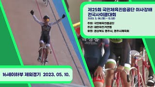 16세이하부 제외경기 몰아보기 / 제25회 국민체육진흥공단이사장배 전국사이클대회 / 2023. 05. 10.(수) / 3일차