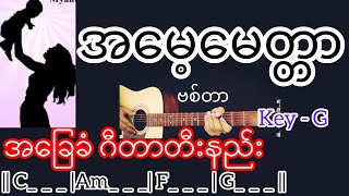 အမေ့မေတ္တာ - ဗစ်တာ Guitar Chord ဂီတာတီးနည်း