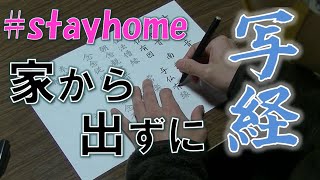 家にあるものでお経をなぞって写経・読経しよう #stayhome