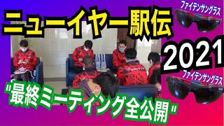 #コモディイイダ　最終ミーティング〜ニューイヤー駅伝2021前日〜