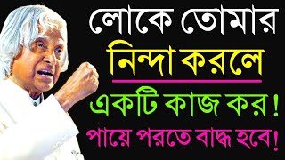 Best 30 Heart Touching Motivational Quotes In Bengali 2023 | লোকে তোমার নিন্দা করলে একটি কাজ কর |