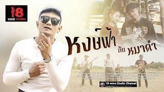 หงษ์ฟ้ากับหมาดำ - กันตา กันตพิชญ์ : 18จอหอ 【Official MV】