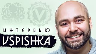 Интервью с Vspishka 🐙 Про арту, команду с Юшей, отношения с Корбеном