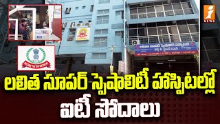 IT Raids On Lalitha Super Speciality Hospitals 4 Branches In Guntur, Kothapeta | iNews