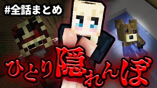 マイクラ『ひとりかくれんぼ』【マインクラフト】