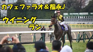 【現地映像】カフェファラオ＆福永祐一騎手 ウイニングラン  2022年 第39回 フェブラリーS(G1)