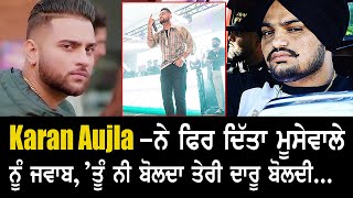 ਗਰਮ ਮੁੱਦਾ ! Karan Aujla Reply to Sidhu Moose Wala ? - ਤੂੰ ਨੀ ਬੋਲਦਾ ਤੇਰੀ ਦਾਰੂ ਬੋਲਦੀ