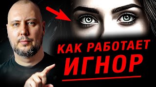 САМАЯ ЖУТКАЯ МАНИПУЛЯЦИЯ, которая сведёт твою БЫВШУЮ с УМА! Как Вернуть Девушку. Игнор. Юрий Шелест