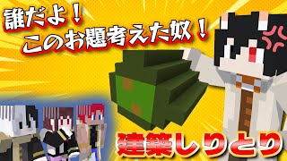 【マイクラ】建築しりとりやったらガチギレしてる奴いるんだけどwww【建築しりとり】【ゲーム実況グループ】