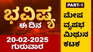 Part 1 : ಭವಿಷ್ಯ ಈ ದಿನ | Dr Belavadi Harisha Bhatta | Rashi Bhavishya | Dharma First