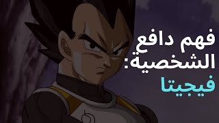 فهم دافع الشخصية: فيجيتا