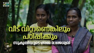 വീട് വിറ്റാണെങ്കിലും പഠിപ്പിക്കും:സുകൃതിയുടെ അമ്മ രാജേശ്വരി ഓമനക്കുട്ടന്‍ | OMANAKKUTTAN | SUKRUTHI