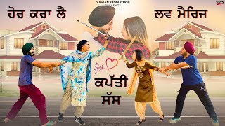 LOVE MARRIAGE ਦੇ ਸਿਆਪੇ ।ਸੱਸ V/S ਨੂੰਹ  | New Punjabi Romantic Movies | New Punjabi Short Movies 2021