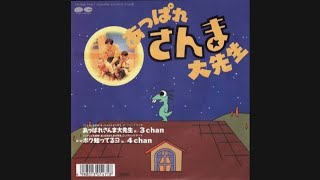 C chan『ボク知ってるョ（歌詞付き）』　あっぱれさんま大先生　明石家さんま　大竹しのぶ