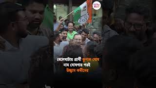 বেলেঘাটায় প্রার্থী কুণাল ঘোষ, নাম ঘোষণার পর‌ই উচ্ছ্বাস কর্মীদের #westbengalelection2026#KunalGhosh
